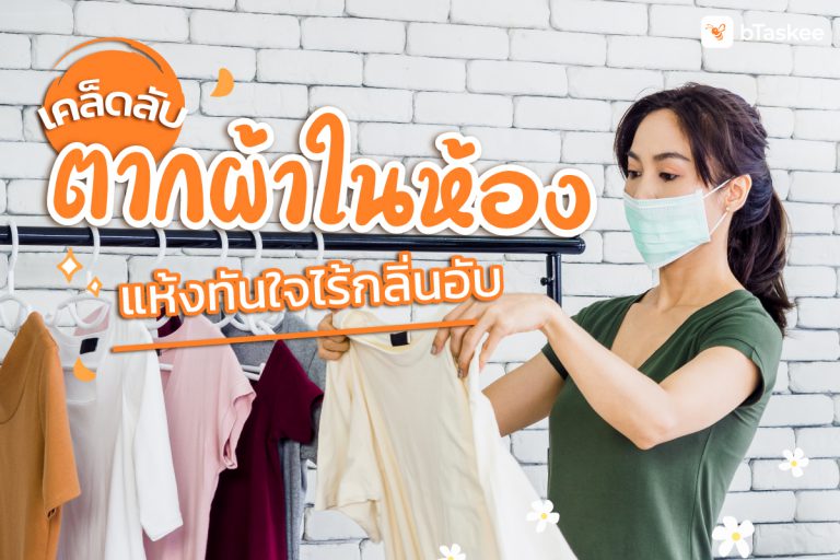 ตากผ้าในห้อง