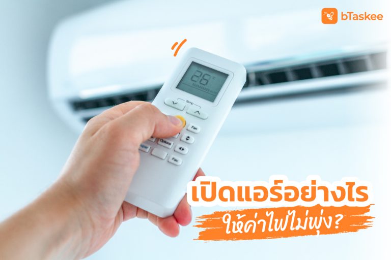 เปิดแอร์