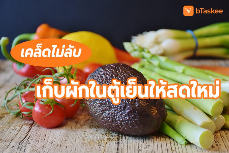 เก็บผักในตู้เย็น