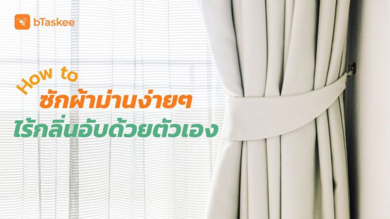 ซักผ้าม่าน