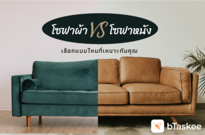 โซฟาหนังหรือโซฟาผ้า