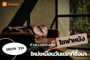 ทำความสะอาดโซฟาหนัง