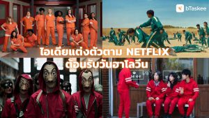 แต่งตัว ฮาโลวีน