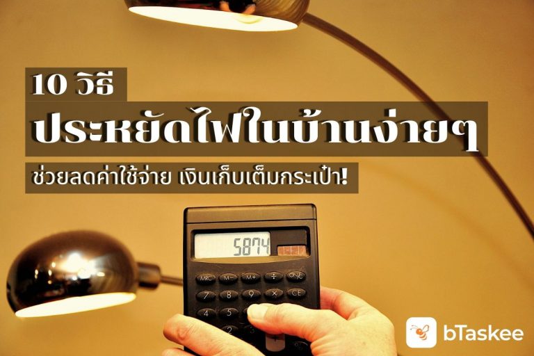 ประหยัดค่าไฟ