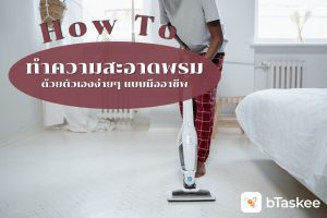 ทำความสะอาดพรม