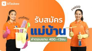 หางานแม่บ้าน