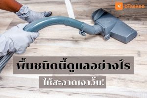 ดูแลพื้้น