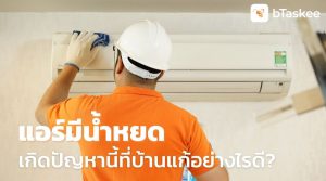 แอร์มีน้ำหยด