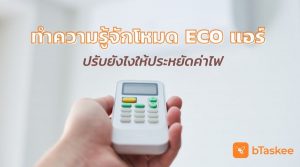 eco แอร์