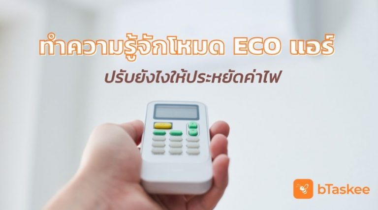 eco แอร์