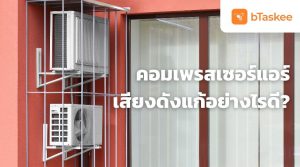 คอมเพลสเซอร์แอร์เสียงดัง