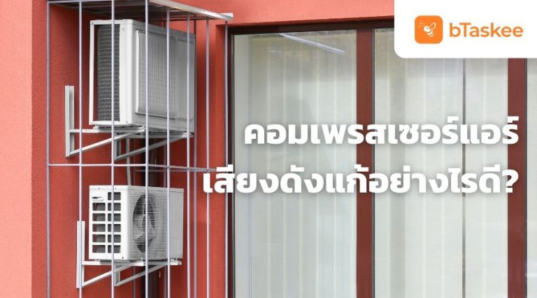 คอมเพลสเซอร์แอร์เสียงดัง