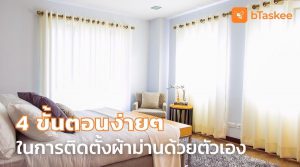 ติดตั้งผ้าม่านด้วยตัวเอง