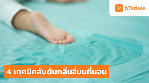 ดับกลิ่นฉี่บนที่นอน