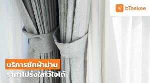 บริการซักผ้าม่าน