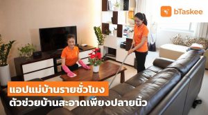 แอปแม่บ้านรายชั่วโมง