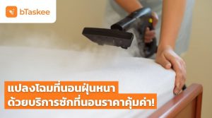 บริการซักที่นอน