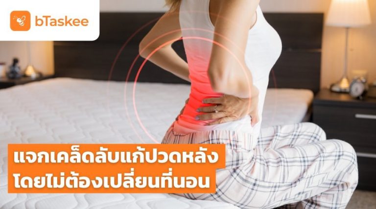 แก้ปวดหลัง