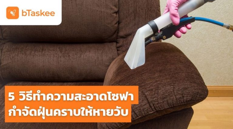 วิธีทำความสะอาดโซฟา