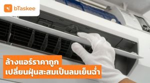 ล้างแอร์ราคาถูก