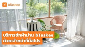 บริการซักผ้าม่าน