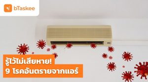 โรคอันตรายจากแอร์