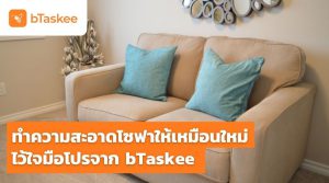 บริการทำความสะอาดโซฟา