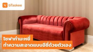 โซฟากำมะหยี่