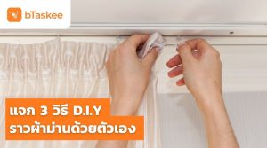 DIY ราวผ้าม่าน