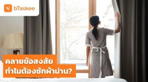 เหตุผลที่ควรซักผ้าม่าน