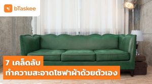 ทําความสะอาดโซฟาผ้า