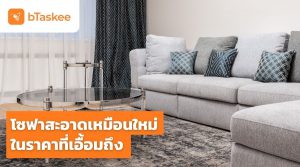 ราคาทำความสะอาดโซฟา