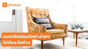 ซ่อมโซฟา