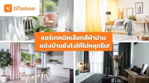 เทคนิคการเลือกสีผ้าม่าน