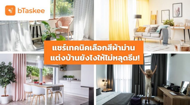 เทคนิคการเลือกสีผ้าม่าน