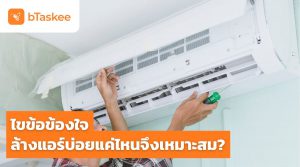 ล้างแอร์บ่อยแค่ไหน