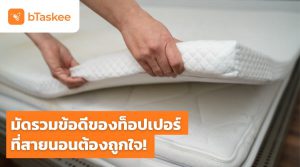ข้อดีของท็อปเปอร์