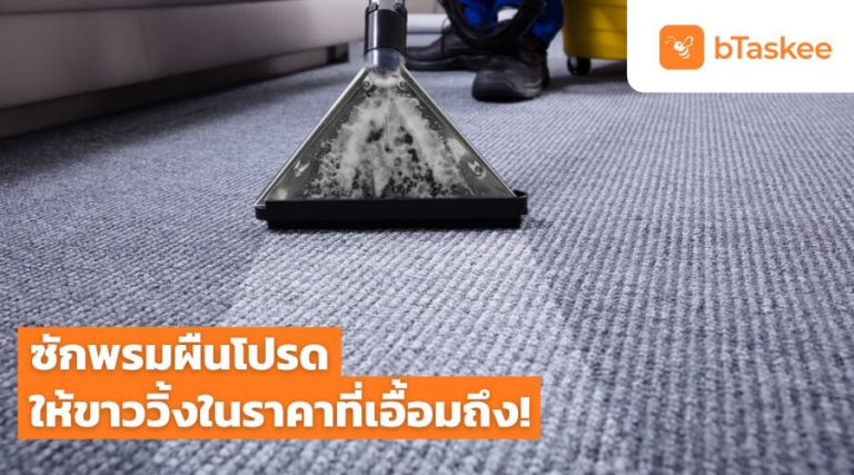 ซักพรมราคา-update