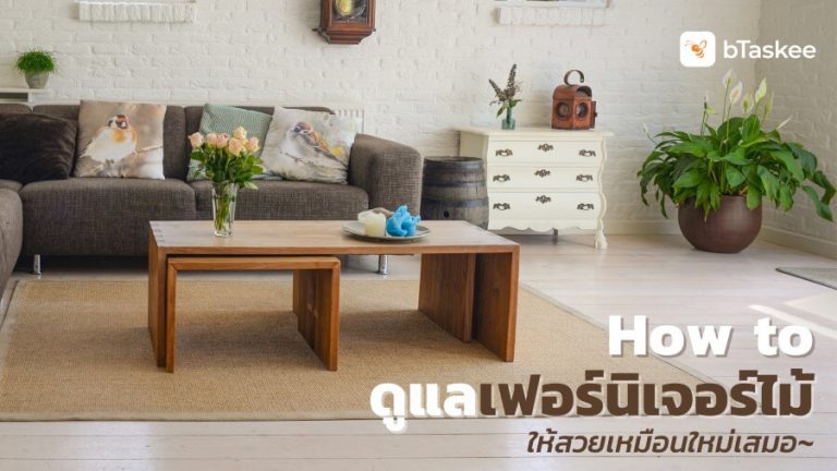 ดูแลเฟอร์นิเจอร์ไม้-ย่อ-update