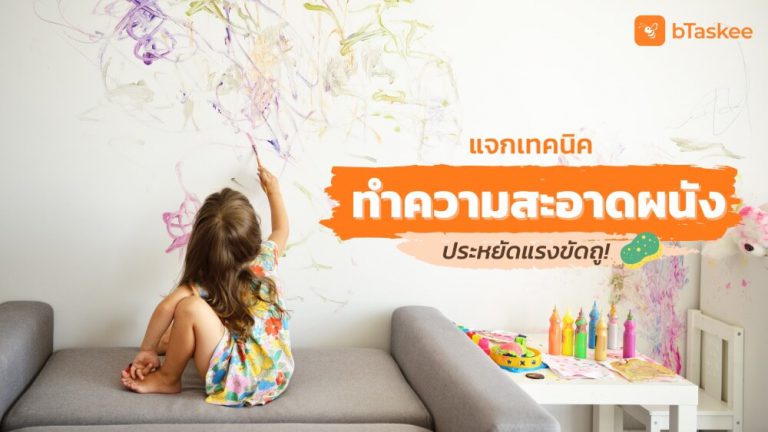 ทำความสะอาดผนัง-blog-update