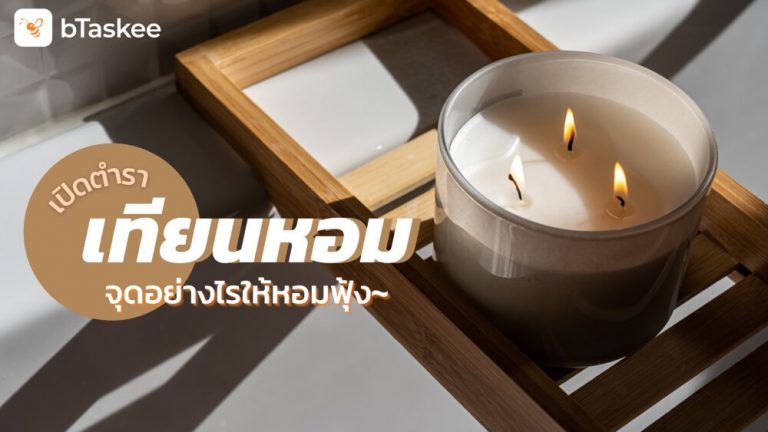 เทียนหอม-resize-update