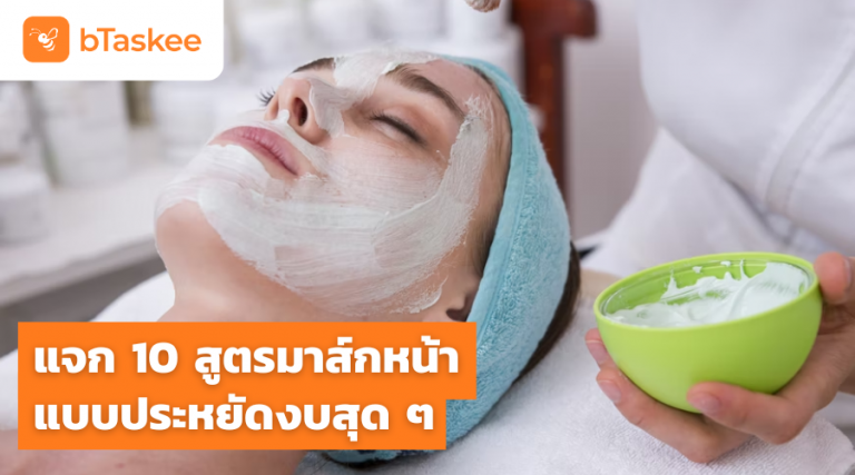 มาส์กหน้า แจกสูตรมาส์กหน้า ผิวมัน ผิวแห้ง ผิวแพ้ง่าย ลดรอยสิว ลดสิวอุดตัน ลดริ้วรอย