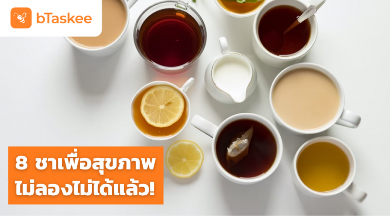 ชาเพื่อสุขภาพ ชาร้อน ชาสมุนไพร ชาลดโรค