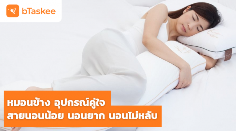 หมอนข้าง อุปกรณ์คู่ใจสายนอนน้อย นอนยาก นอนไม่หลับ
