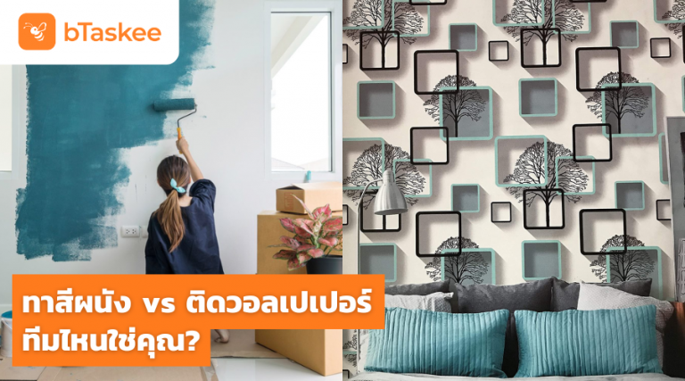 ทาสีผนังห้อง ทาสีบ้าน ติดวอลเปเปอร์ ตกแต่งผนังห้อง
