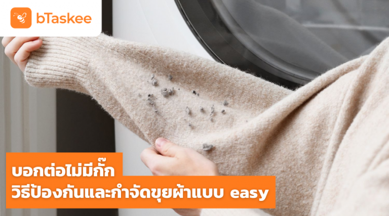 กำจัดขุยผ้า ป้องกันขุยผ้า ขุยผ้าเกิดจากอะไร