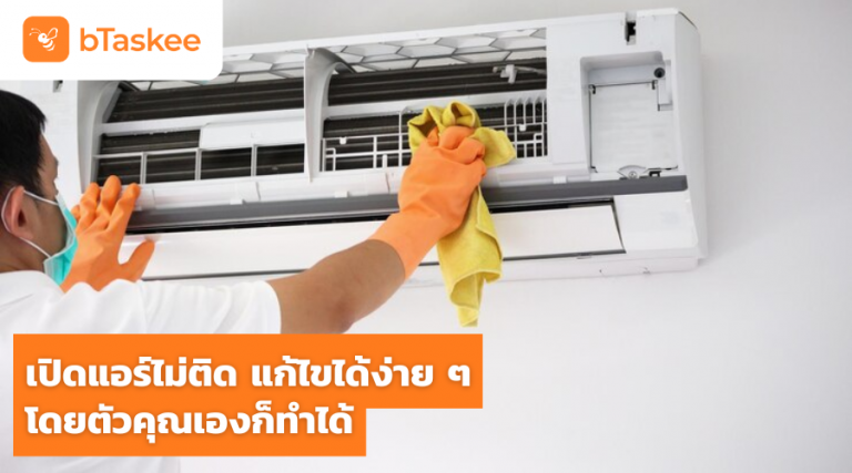 เปิดแอร์ไม่ติด แอร์ดับเอง สาเหตุเปิดแอร์ไม่ติด แอร์เสีย