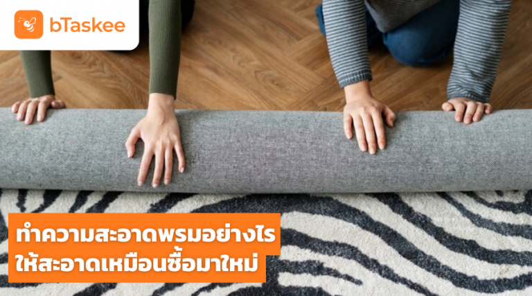 ทำความสะอาดพรม ซักพรมเอง ทำความสะอาดพรมเอง