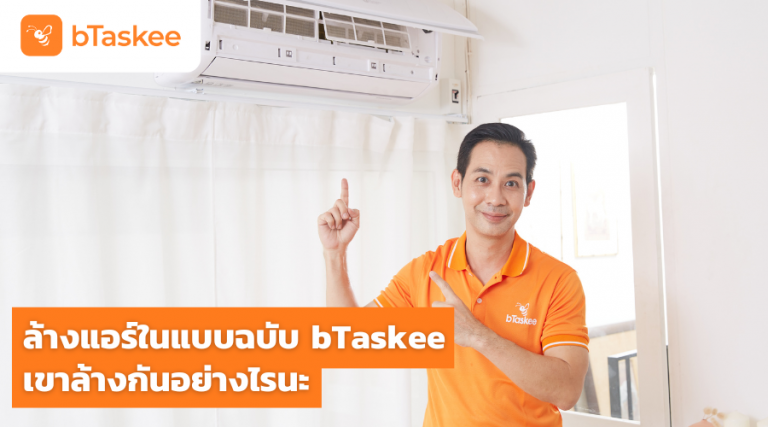 ล้างแอร์แบบbTaskee bTaskee ล้างแอร์ ล้างแอร์แบบช่างแอร์
