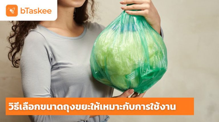 เลือกขนาดถุงขยะ